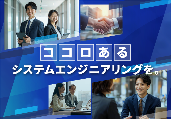 ココロあるシステムエンジニアリングを。