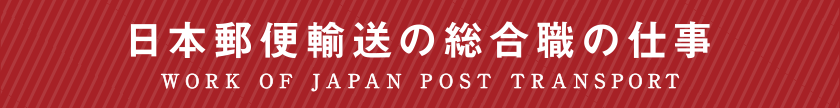 日本郵便輸送の総合職の仕事