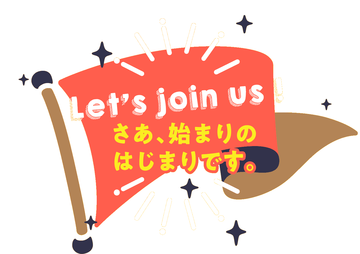 Let’s join us ! さあ、始まりのはじまりです。