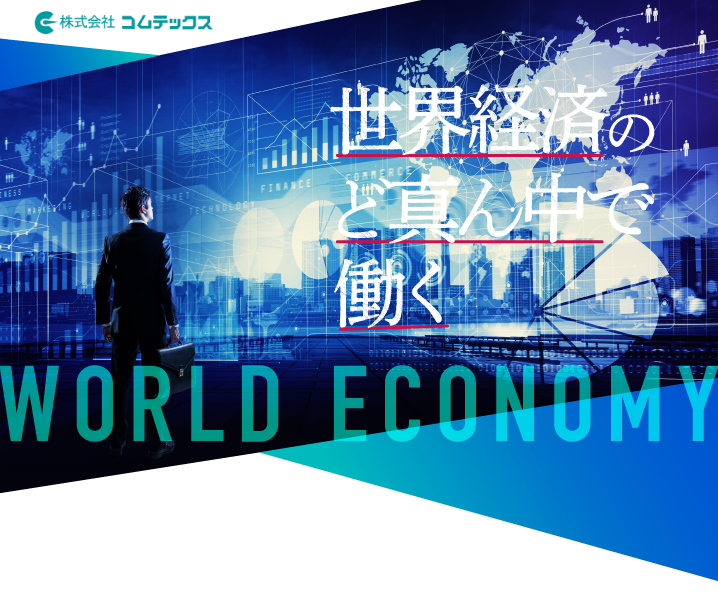 世界経済のど真ん中で働く