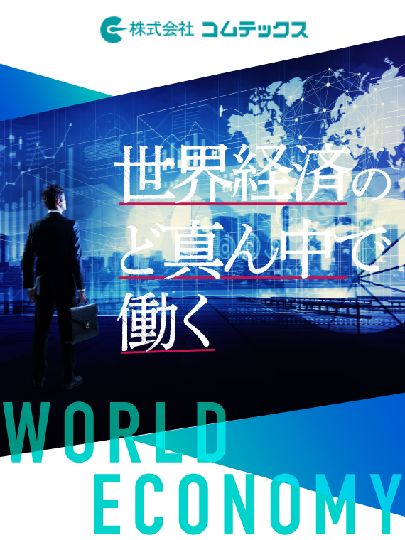 世界経済のど真ん中で働く
