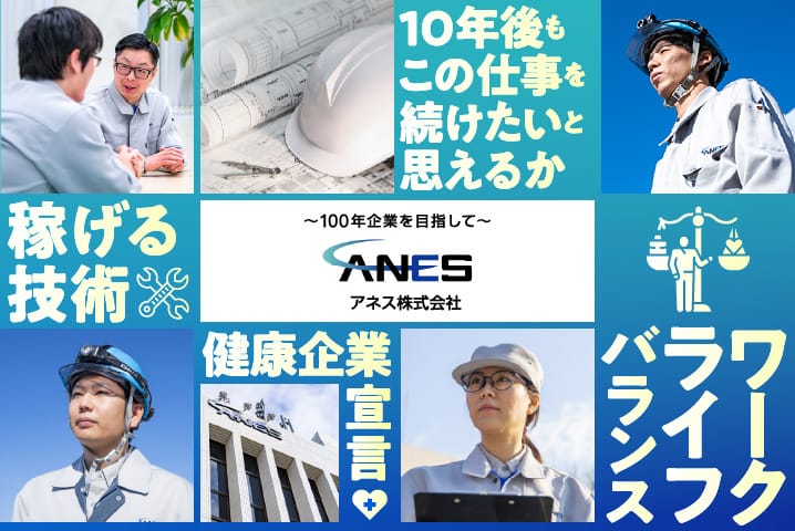 ～100年企業を目指して～ アネス株式会社