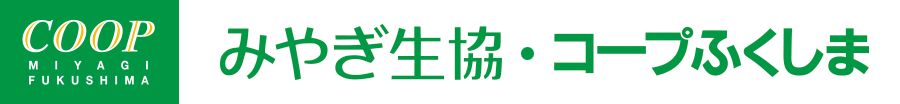 みやぎ生協・コープふくしま