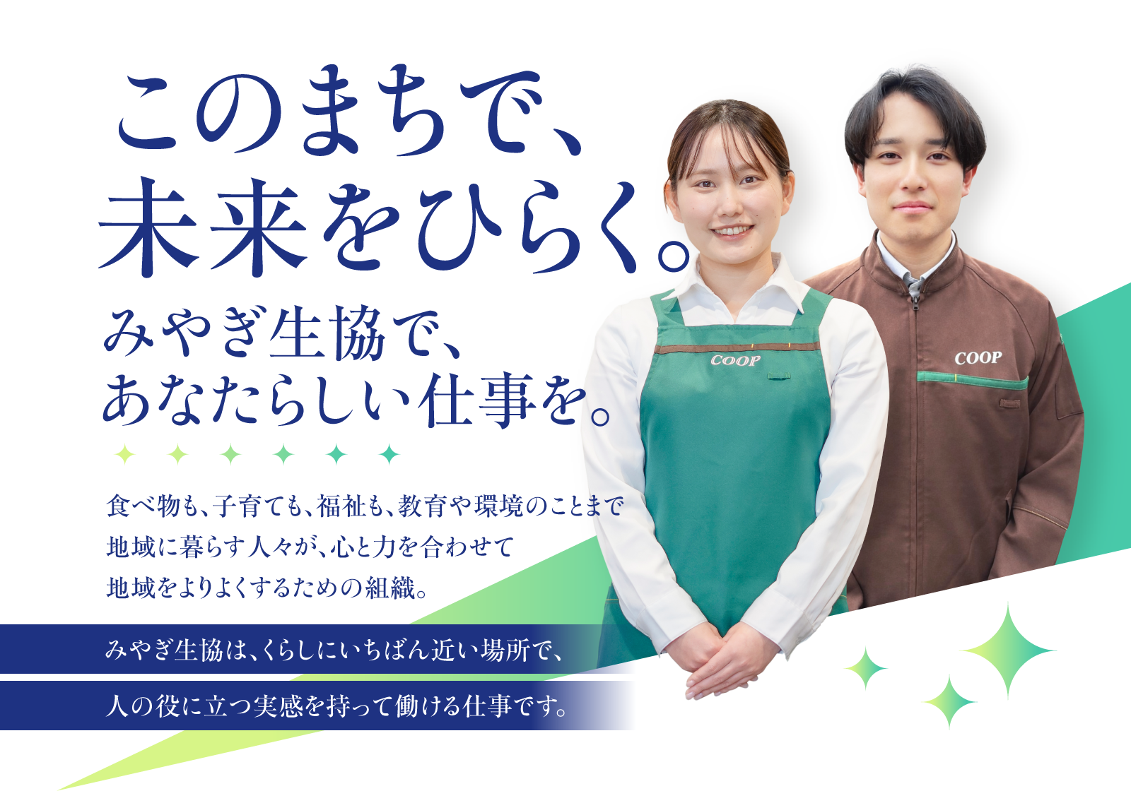 このまちで、未来をひらく。