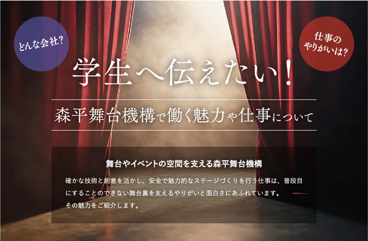 学生へ伝えたい！森平舞台機構で働く魅力や仕事について
