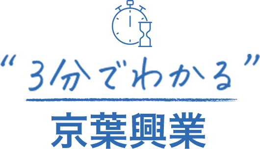 3分でわかる京葉興業