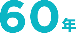 60年