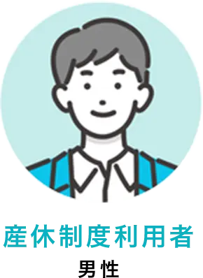 産休制度利用者 男性