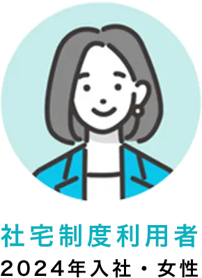 社宅制度利用者 2024年入社・女性