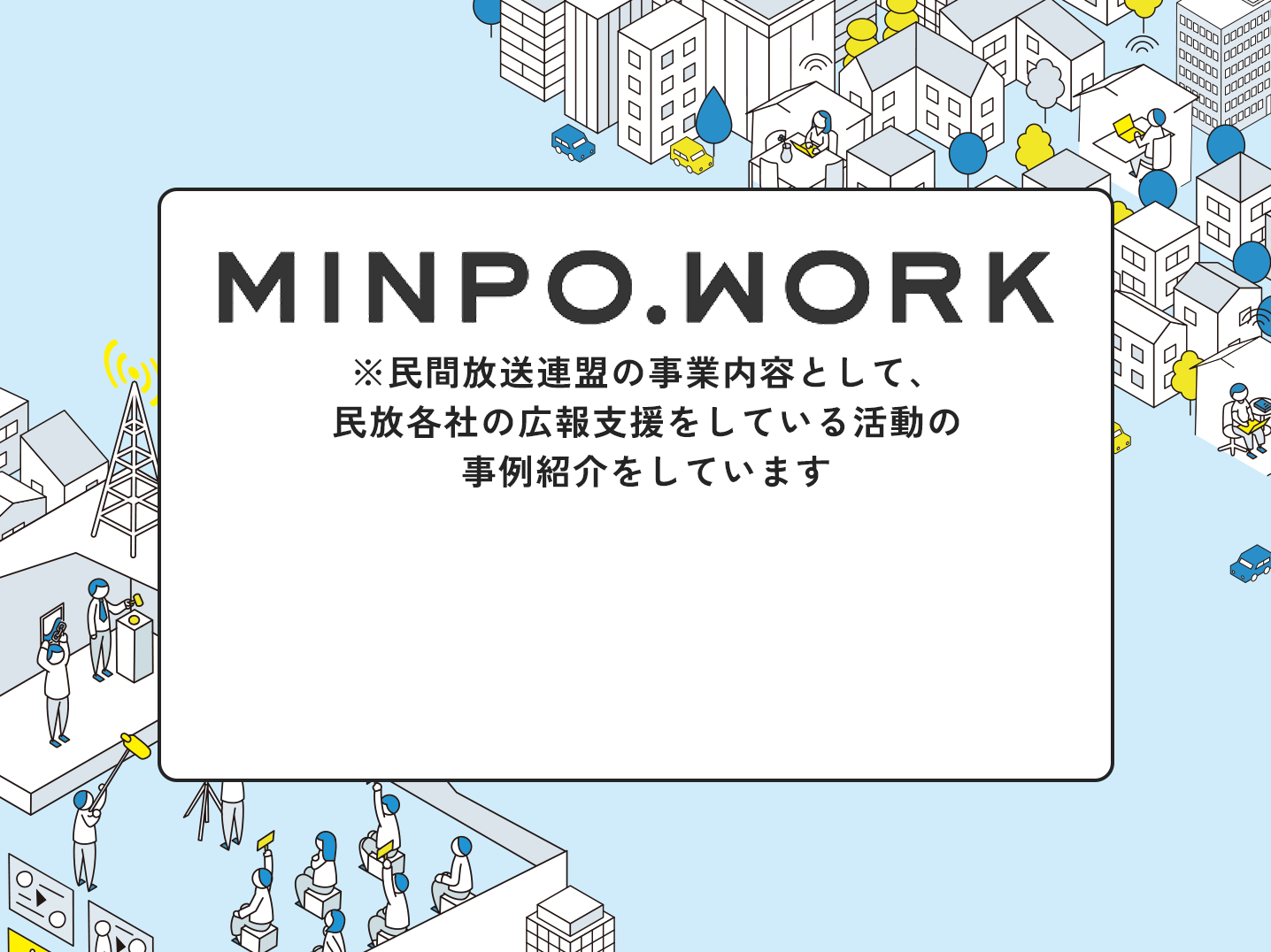 民間放送への就職・転職応援サイト　MINPO.WORK