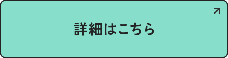 詳細はこちら