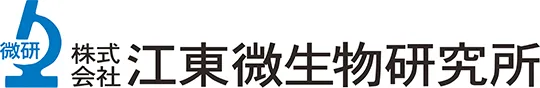 株式会社 江東微生物研究所