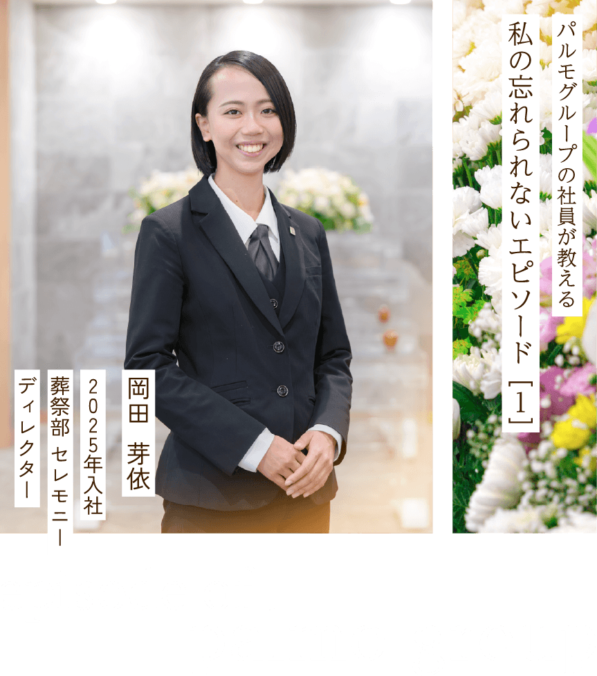 パルモグループの社員が教える私の忘れられないエピソード［2］岡田  芽依　2025年入社　葬祭部 セレモニーディレクター