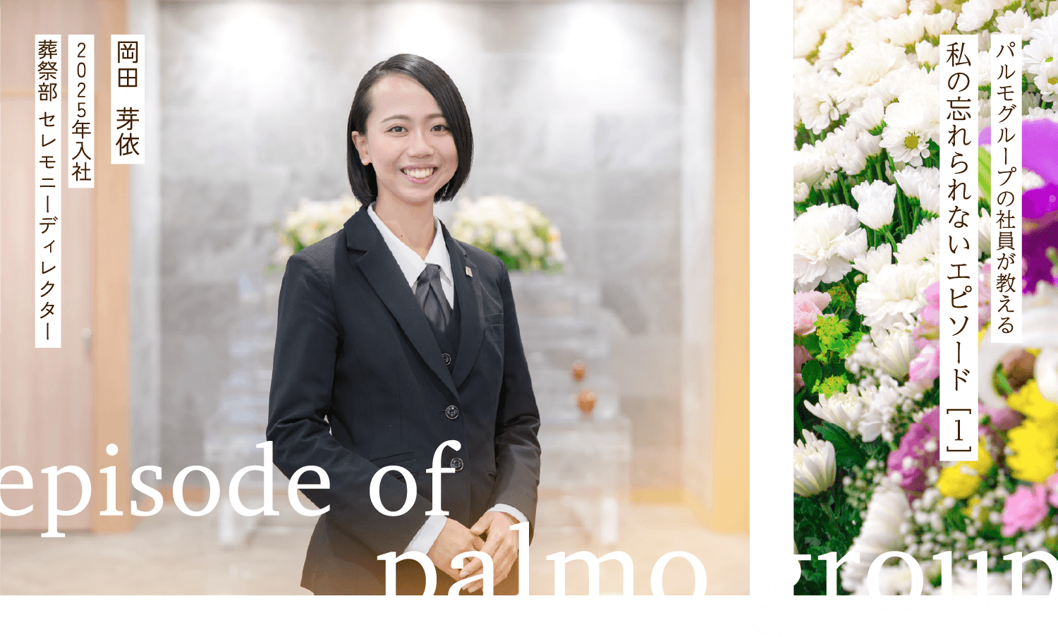 パルモグループの社員が教える私の忘れられないエピソード［2］岡田  芽依　2025年入社　葬祭部 セレモニーディレクター