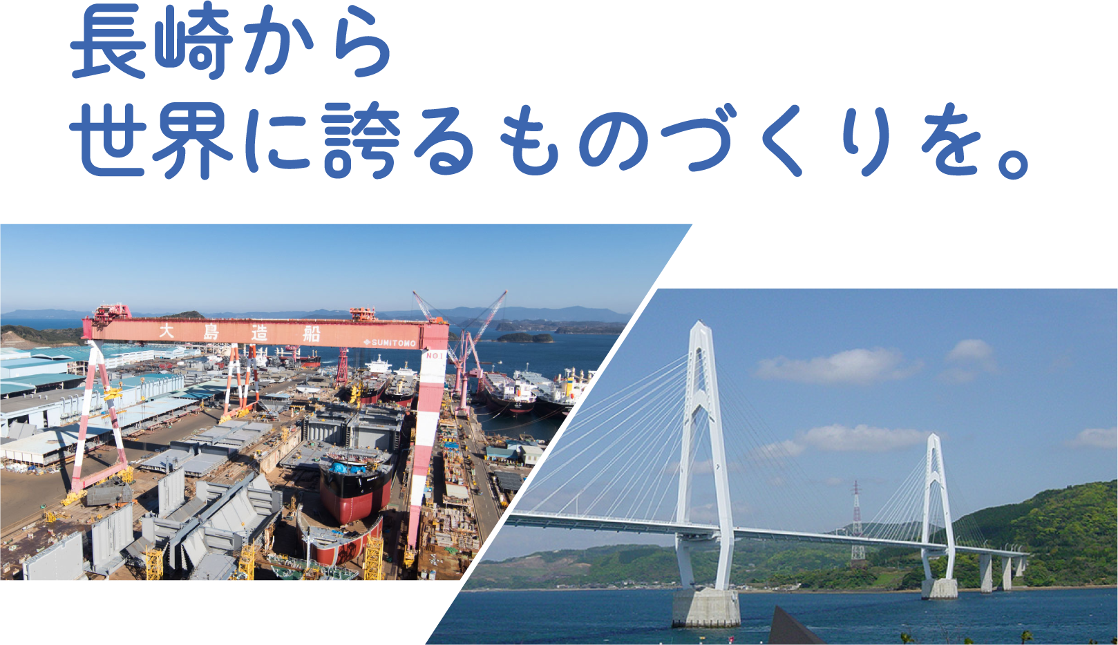 長崎から世界に誇るものづくりを。