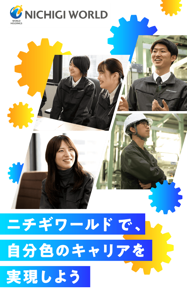 ニチギワールドで、自分色のキャリアを実現しよう