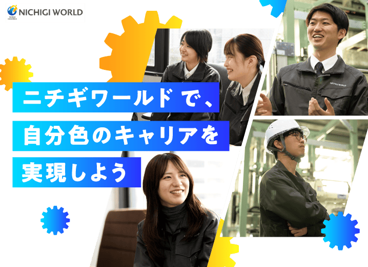 ニチギワールドで、自分色のキャリアを実現しよう