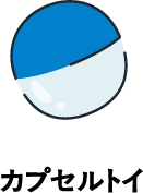 カプセルトイ