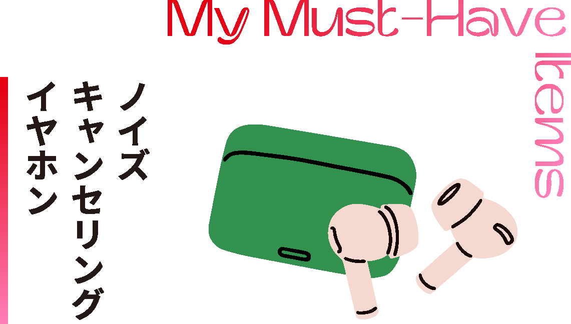 ノイズキャンセリングイヤホン
