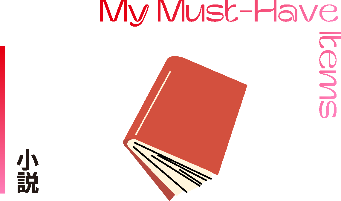 小説