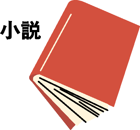 小説