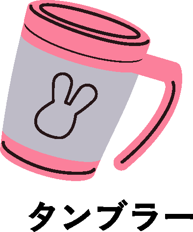タンブラー