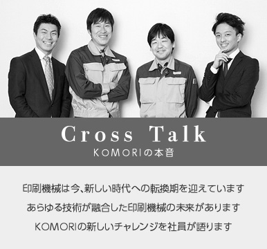 Cross Talk KOMORIの本音