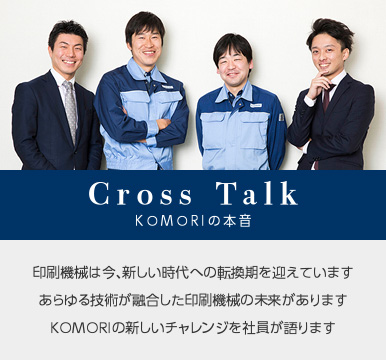 Cross Talk KOMORIの本音