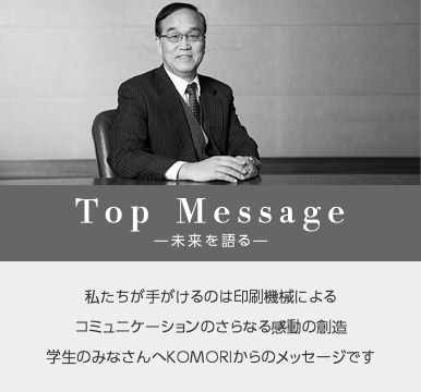 Top Message -未来を語る-