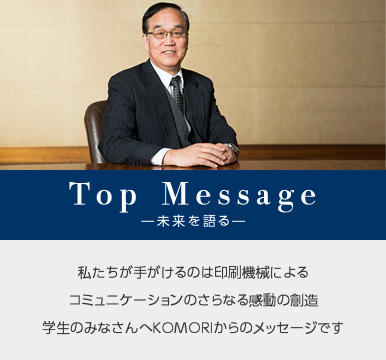 Top Message -未来を語る-