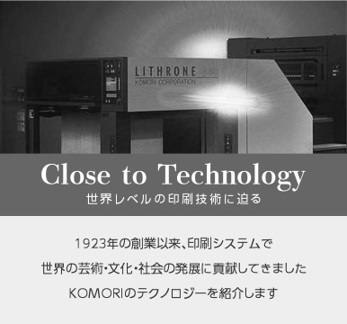 Close to Technology 世界レベルの印刷技術に迫る