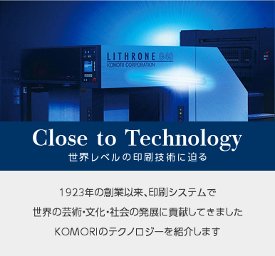 Close to Technology 世界レベルの印刷技術に迫る