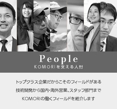 People KOMORIを支える人材