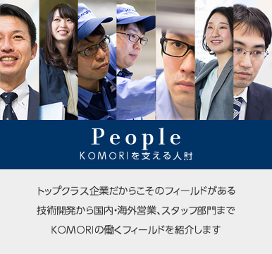 People KOMORIを支える人材