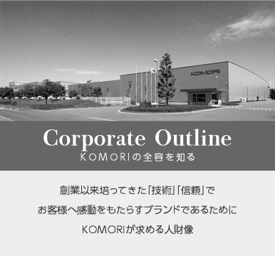 Corporate Outline KOMORIの全容を知る