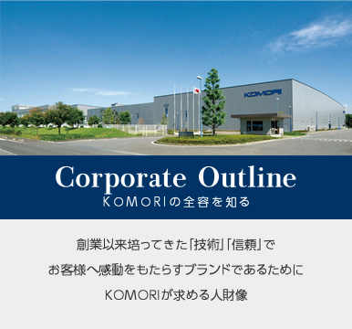 Corporate Outline KOMORIの全容を知る