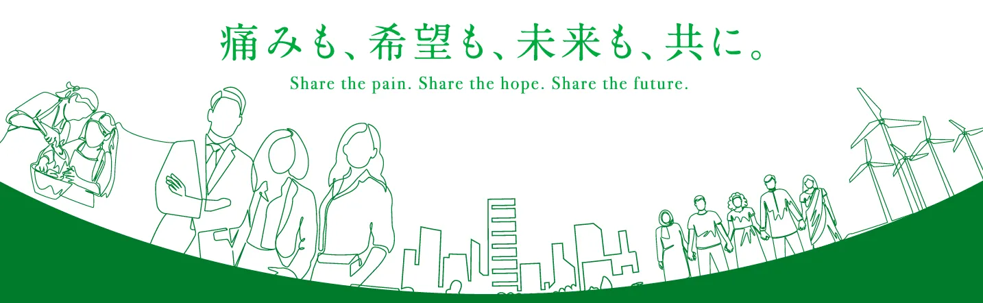 痛みも、希望も、未来も、共に。