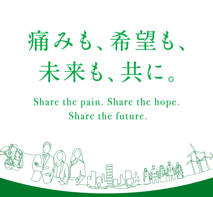 痛みも、希望も、未来も、共に。