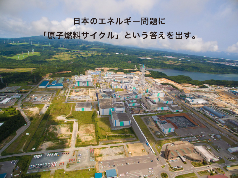 日本のエネルギー問題に「原子燃料サイクル」という答えを出す。