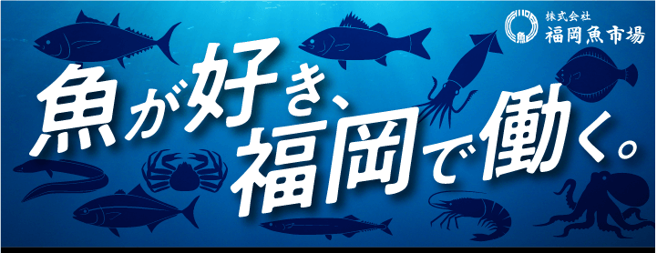 魚が好き、福岡で働く。福岡魚市場
