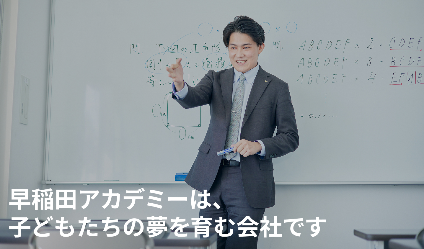 早稲田アカデミーは、子どもたちの夢を育む会社です