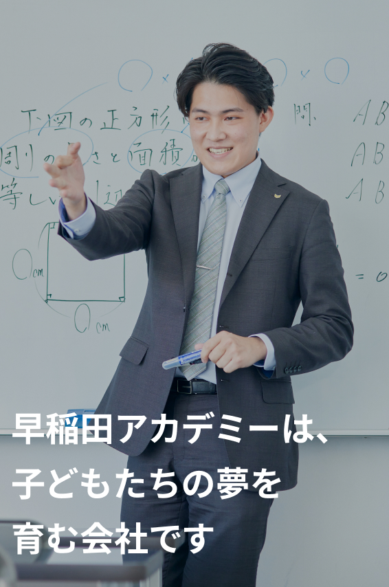 早稲田アカデミーは、子どもたちの夢を育む会社です