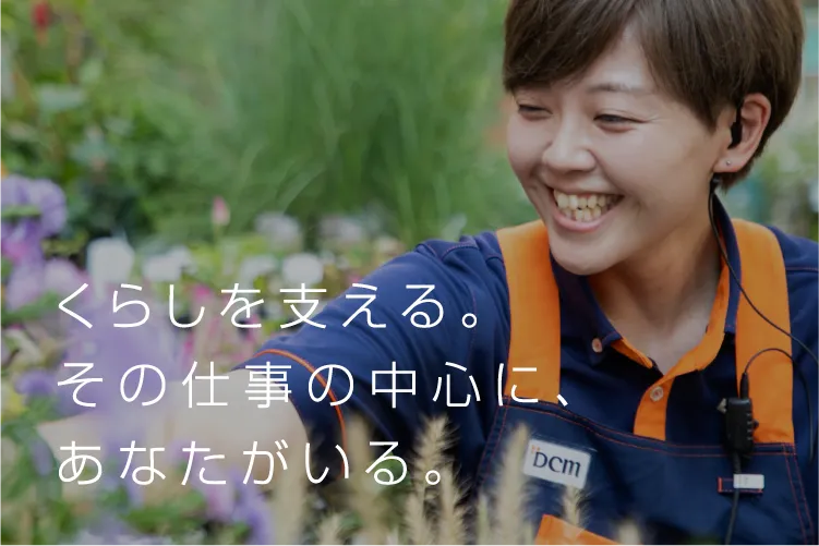 くらしを支える。その仕事の中心に、あなたがいる。