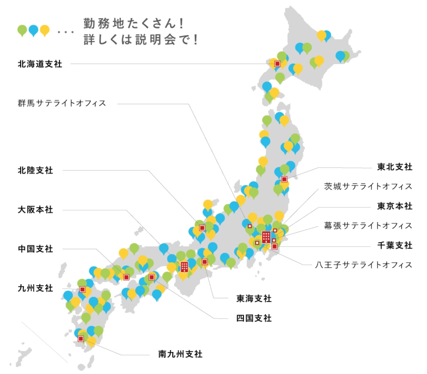 勤務地たくさん！詳しくは説明会で！
