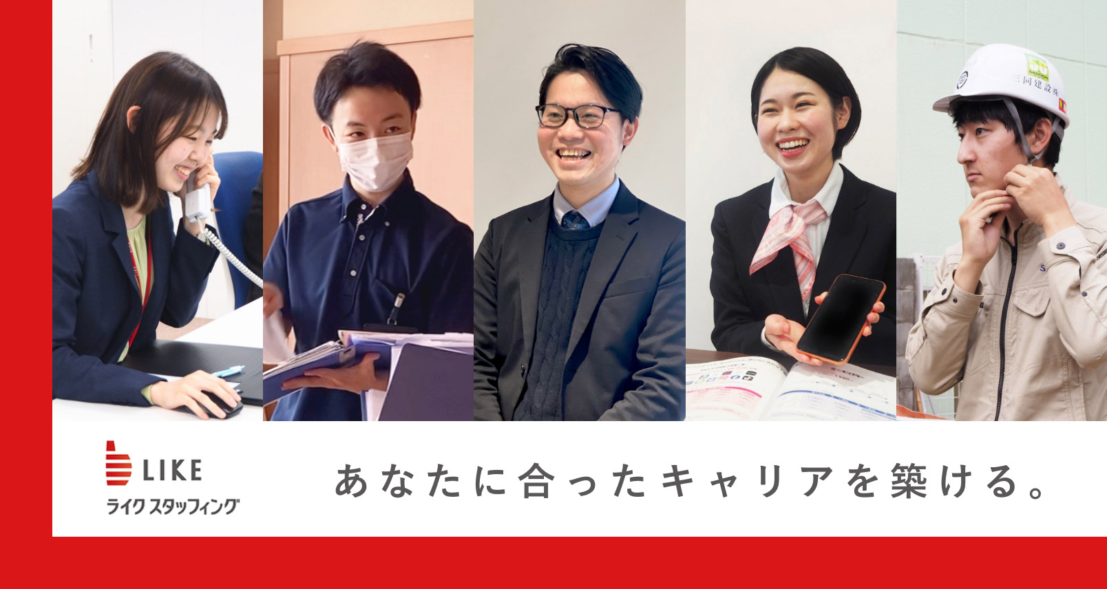 あなたに合ったキャリアを築ける。 | ライクスタッフィング