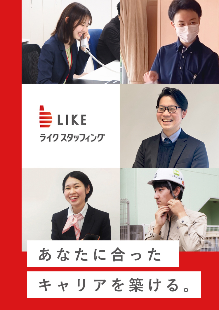 あなたに合ったキャリアを築ける。 | ライクスタッフィング