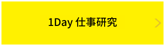 1day仕事研究