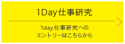 1Day仕事研究