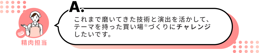 精肉部門