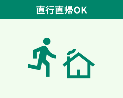 直行直帰OK
